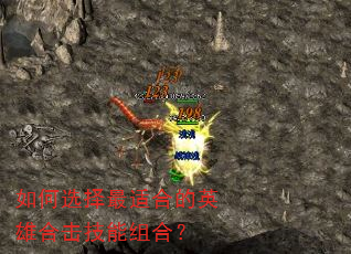 如何选择最适合的英雄合击技能组合? 如何选择最适合的英雄合击技能组合?