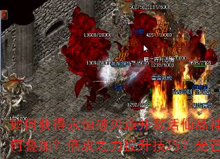 如何获得永恒破灭章并激活仙品神之力?神品圣之力与虚空之力如何叠加?倍攻之力提升技巧?光芒、龙腾、斗尊印记获取全攻略 如何获得永恒破灭章并激活仙品神之力?神品圣之力与虚空之力如何叠加?倍攻之力提升技巧?光芒、龙腾、斗尊印记获取全攻略