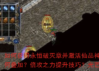 如何获得永恒破灭章并激活仙品神之力?神品圣之力与虚空之力如何叠加?倍攻之力提升技巧?光芒、龙腾、斗尊印记获取全攻略 如何获得永恒破灭章并激活仙品神之力?神品圣之力与虚空之力如何叠加?倍攻之力提升技巧?光芒、龙腾、斗尊印记获取全攻略