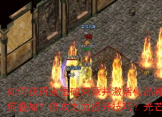 如何获得永恒破灭章并激活仙品神之力?神品圣之力与虚空之力如何叠加?倍攻之力提升技巧?光芒、龙腾、斗尊印记获取全攻略 如何获得永恒破灭章并激活仙品神之力?神品圣之力与虚空之力如何叠加?倍攻之力提升技巧?光芒、龙腾、斗尊印记获取全攻略