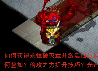 如何获得永恒破灭章并激活仙品神之力?神品圣之力与虚空之力如何叠加?倍攻之力提升技巧?光芒、龙腾、斗尊印记获取全攻略 如何获得永恒破灭章并激活仙品神之力?神品圣之力与虚空之力如何叠加?倍攻之力提升技巧?光芒、龙腾、斗尊印记获取全攻略