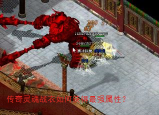 传奇灵魂战衣如何获得最强属性? 传奇灵魂战衣如何获得最强属性?