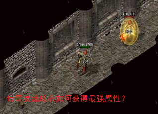 传奇灵魂战衣如何获得最强属性? 传奇灵魂战衣如何获得最强属性?