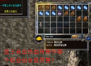 星王合击热血传奇中哪个职业组合最厉害? 星王合击热血传奇中哪个职业组合最厉害?