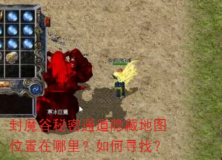 封魔谷秘密通道隐藏地图位置在哪里?如何寻找? 封魔谷秘密通道隐藏地图位置在哪里?如何寻找?