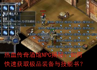 热血传奇酒馆NPC揭秘:如何快速获取极品装备与技能书? 热血传奇酒馆NPC揭秘:如何快速获取极品装备与技能书?
