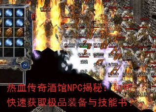 热血传奇酒馆NPC揭秘:如何快速获取极品装备与技能书? 热血传奇酒馆NPC揭秘:如何快速获取极品装备与技能书?