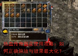 热血传奇烟花使用攻略:如何正确施放与效果最大化? 热血传奇烟花使用攻略:如何正确施放与效果最大化?