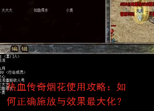 热血传奇烟花使用攻略:如何正确施放与效果最大化? 热血传奇烟花使用攻略:如何正确施放与效果最大化?