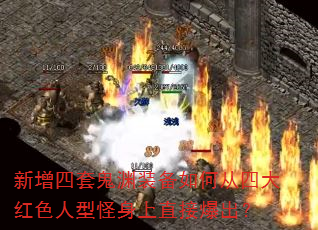 新增四套鬼渊装备如何从四大红色人型怪身上直接爆出? 新增四套鬼渊装备如何从四大红色人型怪身上直接爆出?