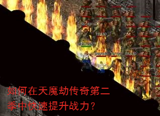 如何在天魔劫传奇第二季中快速提升战力? 如何在天魔劫传奇第二季中快速提升战力?