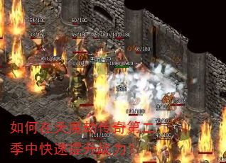 如何在天魔劫传奇第二季中快速提升战力? 如何在天魔劫传奇第二季中快速提升战力?
