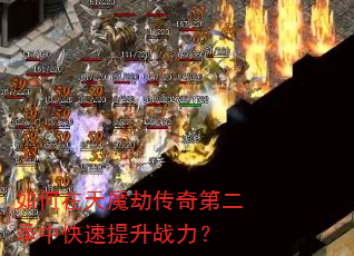 如何在天魔劫传奇第二季中快速提升战力? 如何在天魔劫传奇第二季中快速提升战力?