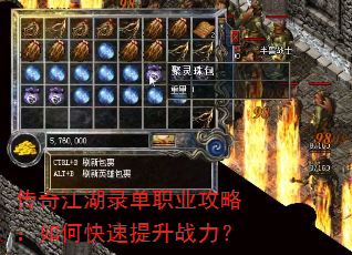 传奇江湖录单职业攻略:如何快速提升战力? 传奇江湖录单职业攻略:如何快速提升战力?