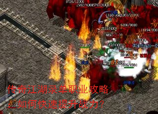 传奇江湖录单职业攻略:如何快速提升战力? 传奇江湖录单职业攻略:如何快速提升战力?
