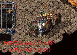 传奇江湖录单职业攻略:如何快速提升战力? 传奇江湖录单职业攻略:如何快速提升战力?