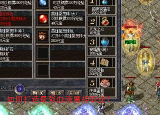 如何打造最强血液魔神职业? 如何打造最强血液魔神职业?