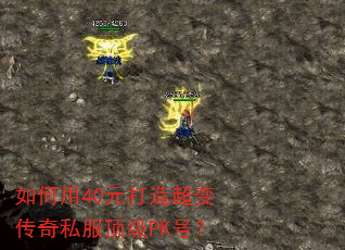 如何用40元打造超变传奇私服顶级PK号? 如何用40元打造超变传奇私服顶级PK号?