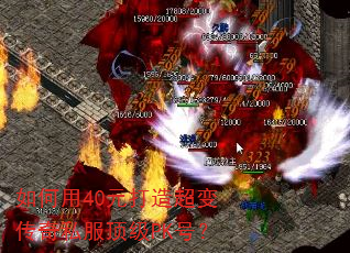 如何用40元打造超变传奇私服顶级PK号? 如何用40元打造超变传奇私服顶级PK号?