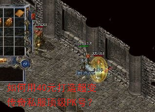如何用40元打造超变传奇私服顶级PK号? 如何用40元打造超变传奇私服顶级PK号?