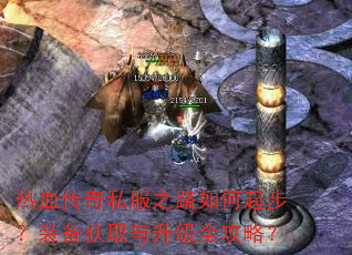 ��Ѫ����˽��֮·����𲽣�װ����ȡ������ȫ���ԣ�