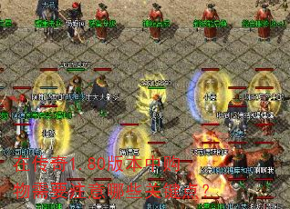 �ڴ���1.80�汾�й�����Ҫע����Щ�ؼ��㣿