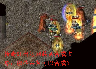 ����SF������װ���ϳɹ��ԣ���Щװ�����Ժϳɣ�