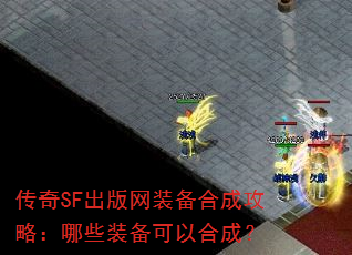 ����SF������װ���ϳɹ��ԣ���Щװ�����Ժϳɣ�
