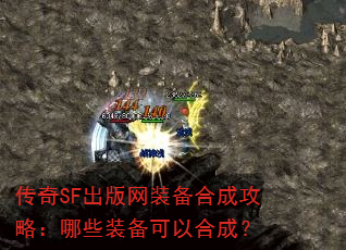 ����SF������װ���ϳɹ��ԣ���Щװ�����Ժϳɣ�