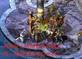 ����SF������װ���ϳɹ��ԣ���Щװ�����Ժϳɣ�