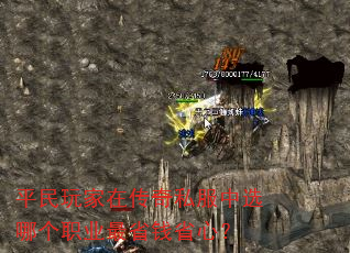 平民玩家在传奇私服中选哪个职业最省钱省心? 平民玩家在传奇私服中选哪个职业最省钱省心?