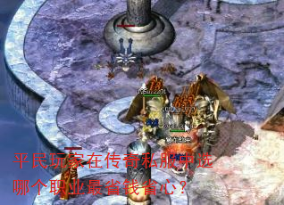 平民玩家在传奇私服中选哪个职业最省钱省心? 平民玩家在传奇私服中选哪个职业最省钱省心?