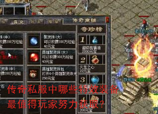 传奇私服中哪些特效装备最值得玩家努力获取? 传奇私服中哪些特效装备最值得玩家努力获取?