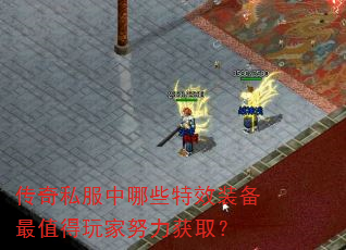 传奇私服中哪些特效装备最值得玩家努力获取? 传奇私服中哪些特效装备最值得玩家努力获取?