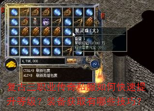 复古三职业传奇私服如何快速提升等级?装备获取有哪些技巧? 复古三职业传奇私服如何快速提升等级?装备获取有哪些技巧?