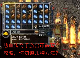 热血传奇手游金币获取全攻略,你知道几种方法? 热血传奇手游金币获取全攻略,你知道几种方法?