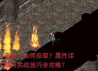 屠龙刀如何获取?属性详解与实战技巧全攻略? 屠龙刀如何获取?属性详解与实战技巧全攻略?