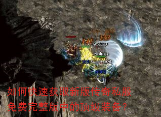 如何快速获取新版传奇私服免费完整版中的顶级装备? 如何快速获取新版传奇私服免费完整版中的顶级装备?