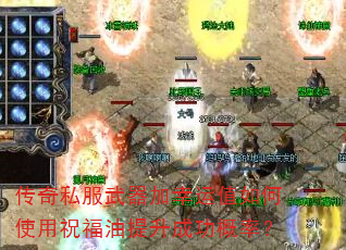 传奇私服武器加幸运值如何使用祝福油提升成功概率? 传奇私服武器加幸运值如何使用祝福油提升成功概率?