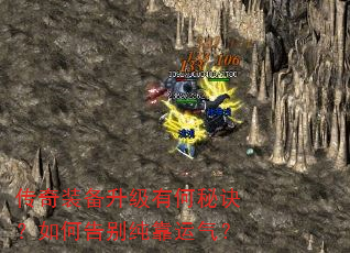 传奇装备升级有何秘诀?如何告别纯靠运气? 传奇装备升级有何秘诀?如何告别纯靠运气?