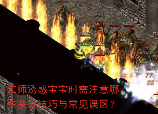 法师诱惑宝宝时需注意哪些关键技巧与常见误区? 法师诱惑宝宝时需注意哪些关键技巧与常见误区?