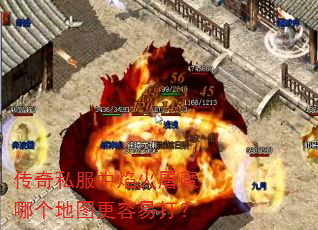 传奇私服中焰火屠魔哪个地图更容易打? 传奇私服中焰火屠魔哪个地图更容易打?