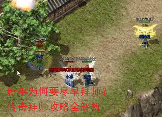 新手为何要尽早拜师?传奇拜师攻略全解析 新手为何要尽早拜师?传奇拜师攻略全解析