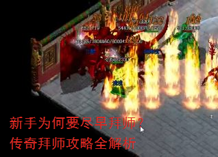 新手为何要尽早拜师?传奇拜师攻略全解析 新手为何要尽早拜师?传奇拜师攻略全解析