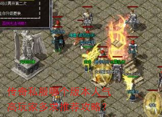 传奇私服哪个版本人气高玩家多求推荐攻略? 传奇私服哪个版本人气高玩家多求推荐攻略?