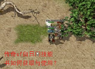 传奇sf白日门技能书如何获取与使用? 传奇sf白日门技能书如何获取与使用?