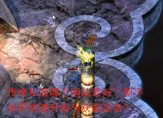 传奇私服哪个网站最好?新手如何快速升级与获取装备? 传奇私服哪个网站最好?新手如何快速升级与获取装备?