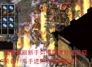 传奇私服新手如何快速升级获取装备?高手进阶攻略有哪些? 传奇私服新手如何快速升级获取装备?高手进阶攻略有哪些?