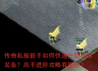 传奇私服新手如何快速升级获取装备?高手进阶攻略有哪些? 传奇私服新手如何快速升级获取装备?高手进阶攻略有哪些?