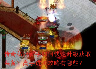 传奇私服新手如何快速升级获取装备?高手进阶攻略有哪些? 传奇私服新手如何快速升级获取装备?高手进阶攻略有哪些?